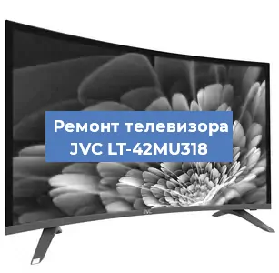 Ремонт телевизора JVC LT-42MU318 в Санкт-Петербурге